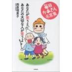 あなたが笑うと、あなたの大切な人が笑うよ　毎日かあさん名言集 / 西原理恵子 サイバラリエコ  〔本〕