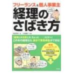 フリーランス &amp; 個人事業主　いちばんラクする!経理のさばき方 / 和田茂夫  〔本〕