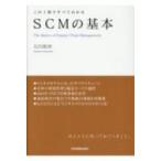 SCMの基本 / 石川和幸  〔本〕