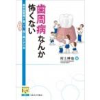 歯周病なんか怖くない 歯学部教授が書いたやさしい歯と歯ぐきの本 阪大リーブル / 村上伸也  〔本〕