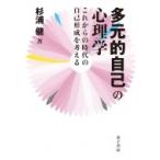 多元的自己の心理学 これからの時代の自己形成を考える / 杉浦健  〔本〕