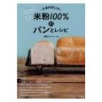 米粉100%のパンとレシピ 作業時間10分　サクッと手作りグルテンフリー / 高橋ヒロ (Hiro-cafe)  〔本〕