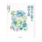 龍宮の乙姫と浦島太郎 秘められた古代史がいま、蘇る! / 小笠原孝次  〔本〕