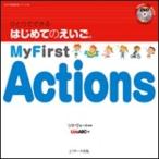 ひとりでできる はじめてのえいご 10 My First Actions DVD付 / リサ・ヴォート  〔本〕