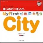 ひとりでできる はじめてのえいご 9 My First City DVD付 / リサ・ヴォート  〔本〕