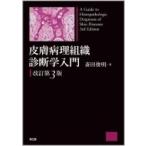 皮膚病理組織診断学入門 （改訂第3版） 斎田俊明／著 皮膚科学の本