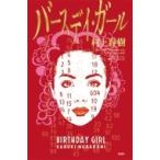 ショッピング春樹 バースデイ・ガール / 村上春樹 ムラカミハルキ  〔本〕