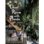 Deco Room with Plants the basics - 植物と生活をたのしむ、スタイリング &amp; コーディネート / 川本諭  〔本〕