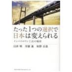たった1つの選択で日本は変えられる インバイロワン工法の秘密 / 臼井明  〔本〕