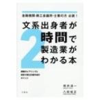 文系出身者が2時間で製造業がわかる本 課題のヒアリングと経営力強化計画作成のポイント　金融機関・商工
