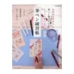 基礎の基礎から美しい筆文字がじっくり学べる 筆ペン練習帳 / 鈴木曉昇  〔ムック〕
