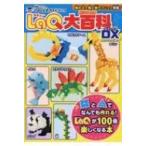 LaQ大百科 DX 別冊パズラー / 雑誌  〔ムック〕