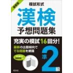模試形式　漢検予想問題集　準2級 / 旺文社  〔本〕