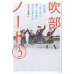 吹部ノート 3 「12分間」そのために綴った言葉が自分を変える / オザワ部長  〔本〕