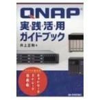 QNAP実践活用ガイドブック クラウド時