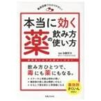 本当に効く薬の飲み方・使い方 徹底図解でわかりやすい! / 加藤哲太  〔本〕