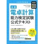 全経　電卓計算能力検定試験公式テキスト / 公益社団法人全国経理教育協会  〔本〕