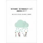 電子図書館・電子書籍貸出サービス調査報告 2017 / 植村八潮  〔本〕