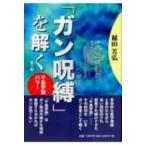 ガン呪縛を解く 千島学説パワー / 稲田芳弘  〔本〕