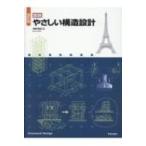 改訂版 図説 やさしい構造設計 / 浅野清昭  〔本〕