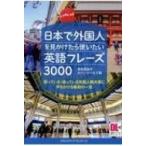 日本で外国人を見かけたら使いたい英語フレーズ3000 困っている・迷っている外国人観光客に声をかける最初