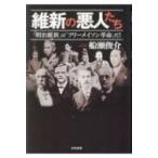 維新の悪人たち 「明治維新」は「フリーメイソン革命」だ! / 船瀬俊介  〔本〕