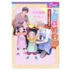 上司と婚約Love3 男系大家族物語 10 セシル文庫 / 日向唯稀  〔文庫〕