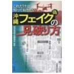 これだけは知っておきたい沖縄フェイクの見