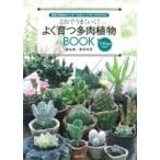 これでうまくいく!よく育つ多肉植物BOOK / ?岡秀明  〔本〕