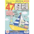 すみっコぐらし学習ドリル 小学社会47都道府県 / 鈴木二正  〔全集・双書〕