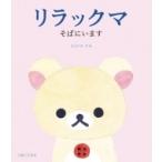 リラックマ そばにいます / コンドウアキ 〔本〕