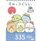 すみっコぐらし　4さつめのシールブック / 主婦と生活社  〔本〕