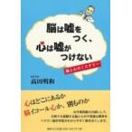 Yahoo! Yahoo!ショッピング(ヤフー ショッピング)脳は嘘をつく、心は嘘がつけない 脳と心のミステリー / 高田明和  〔本〕
