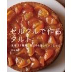 セルクルで作るタルト 生地は1種類。敷込みも重しもいりません / 田中博子 〔本〕