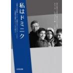 私はドミニク 「国境なき医師団」そして「国境なき子どもたち」とともに人道援助の現場でたどってきた道の