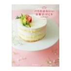 パリのかわいいお菓子づくり / Sawako (Book)  〔本〕