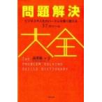 問題解決大全 ビジネスや人生のハードルを乗り越える37のツール / 読書猿  〔本〕