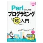 Perlではじめるプログラミング超入門 かんたんIT基礎講座 第2版 / 高橋順子(情報処理)  〔本〕