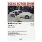 東京モーターショー　トヨタ編　1954‐1979 / 山田耕二  〔本〕