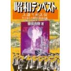 昭和テンペスト　上海リル正伝 吹き荒れた戦争と陰謀の嵐 / 猪俣良樹  〔本〕