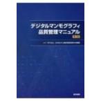 デジタルマンモグラフィ品質管理マニュアル 第2版 / Npo法人日本乳がん検診精度管理中央機構  〔本〕