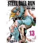 STEEL BALL RUN ジョジョの奇妙な冒険 Part7 13 集英社文庫コミック版 / 荒木飛呂彦 アラキヒロヒコ  〔文庫〕