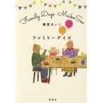 ファミリーデイズ / 瀬尾まいこ  〔本〕