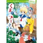 くまのプーさん 100年後も読まれる名作 / A.A.ミルン  〔本〕