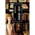 貝殻と頭蓋骨 平凡社ライブラリー / 澁澤龍彦 シブサワタツヒコ  〔全集・双書〕