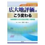 広大地評価はこう変わる「地積規模の大きな宅地の評価」の新実務 平成30年1月1日以後適用 / 吉村一成  〔本〕