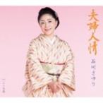 石川さゆり イシカワサユリ / 夫婦人情  〔CD Maxi〕