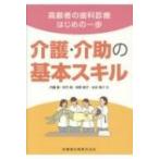 高齢者の歯科診療はじめの一歩　介護・介助の基本スキル / 内藤徹  〔本〕