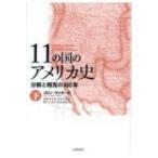 11の国のアメリカ史 分断と相克の400年 下 / コリン・ウッダード  〔本〕