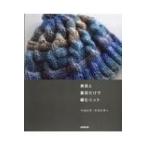 表目と裏目だけで編むニット / ベルンド・ケストラー  〔本〕
